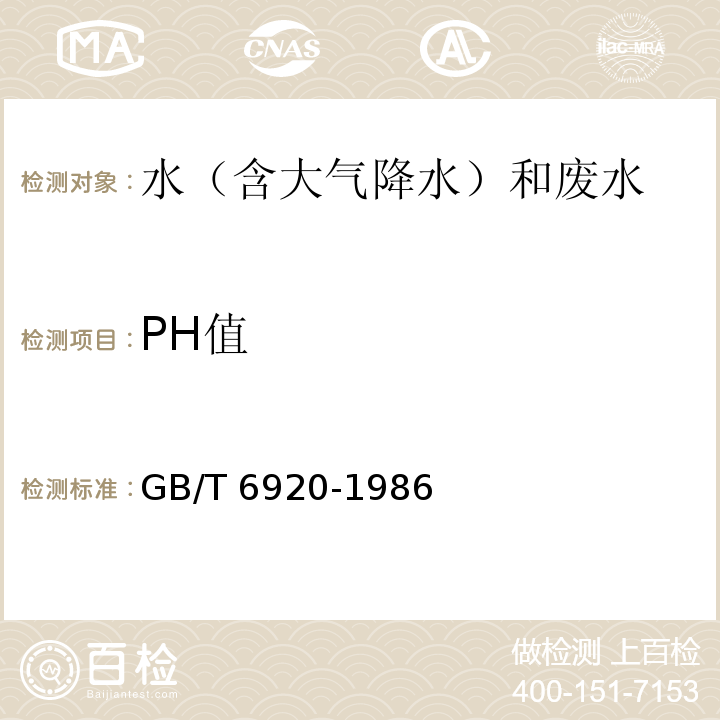 PH值 水质 pH 值的测定pH值玻璃电极法GB/T 6920-1986