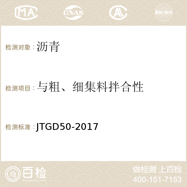 与粗、细集料拌合性 JTG D50-2017 公路沥青路面设计规范(附条文说明)