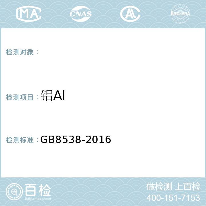 铝Al GB8538-2016食品安全国家标准饮用天然矿泉水检验方法