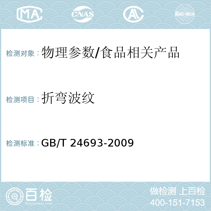 折弯波纹 聚丙烯饮用吸管/GB/T 24693-2009