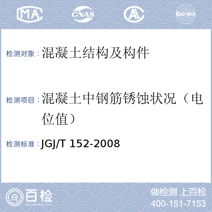 混凝土中钢筋锈蚀状况（电位值） 混凝土中钢筋检测技术规程 JGJ/T 152-2008