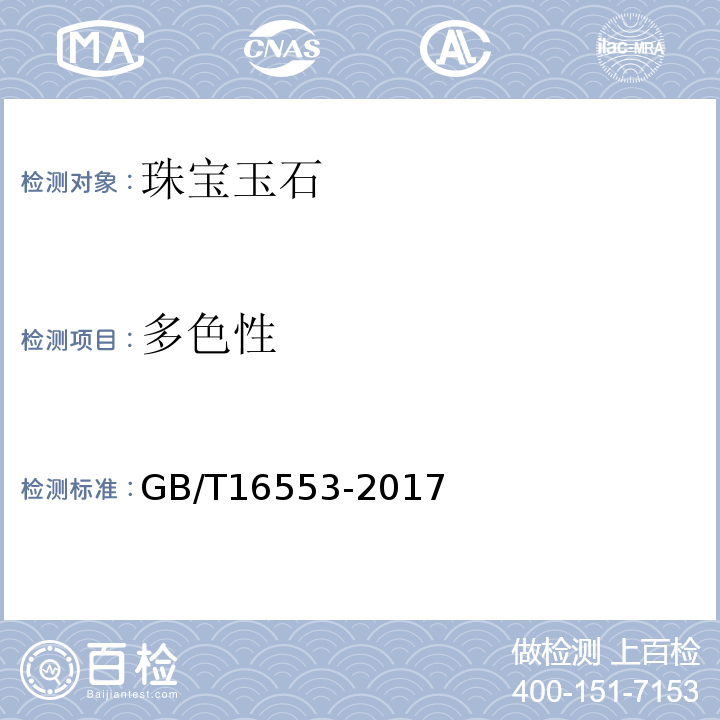 多色性 珠宝玉石鉴定GB/T16553-2017