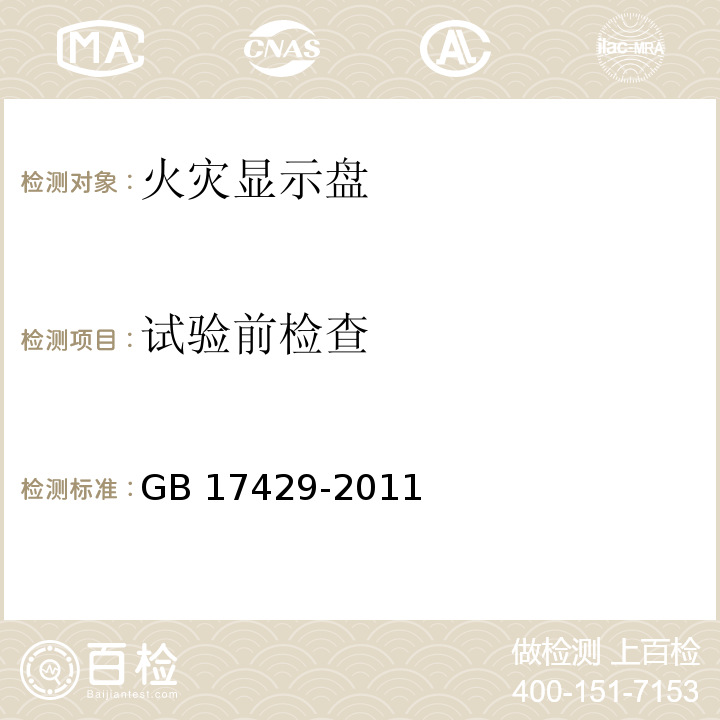 试验前检查 火灾显示盘 GB 17429-2011