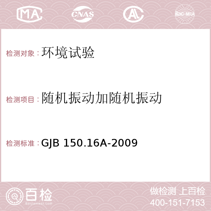 随机振动加随机振动 GJB 150.16A-2009 军用装备实验室环境试验方法 第16部分：振动试验