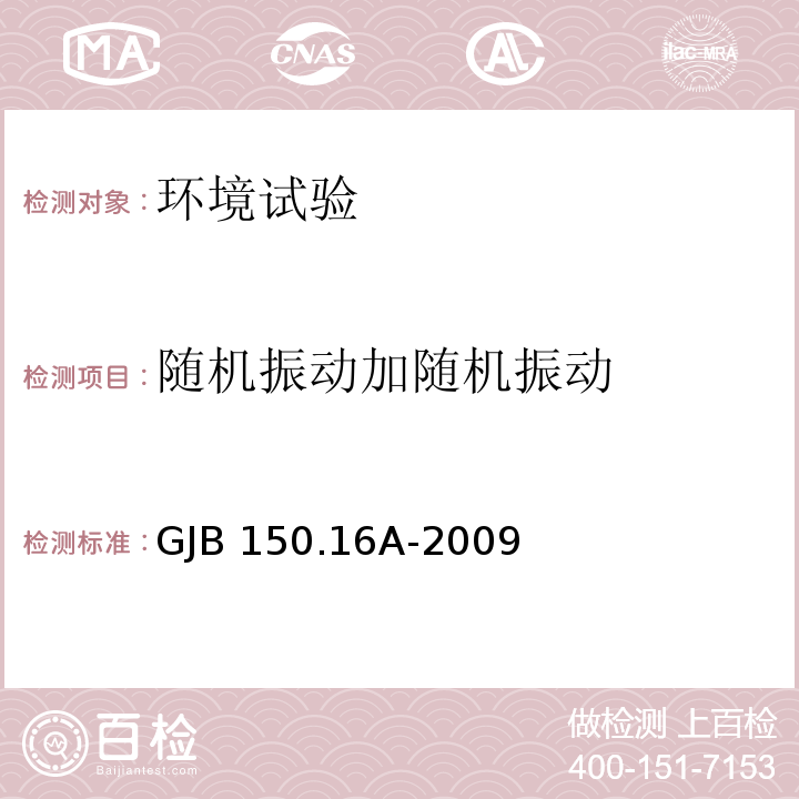 随机振动加随机振动 军用装备实验室环境试验方法 第16部分：振动试验