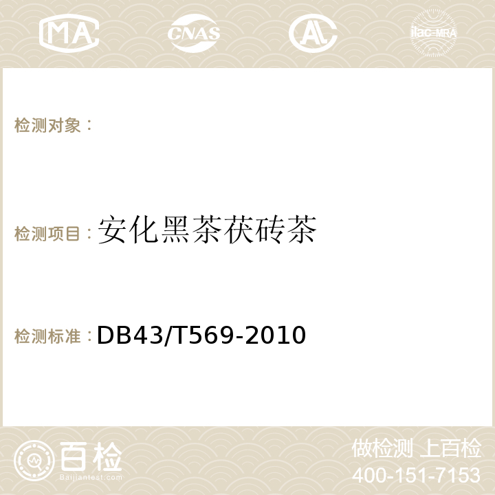 安化黑茶茯砖茶 DB43/T 569-2010 安化黑茶茯砖茶