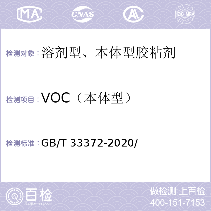 VOC（本体型） GB 33372-2020 胶粘剂挥发性有机化合物限量