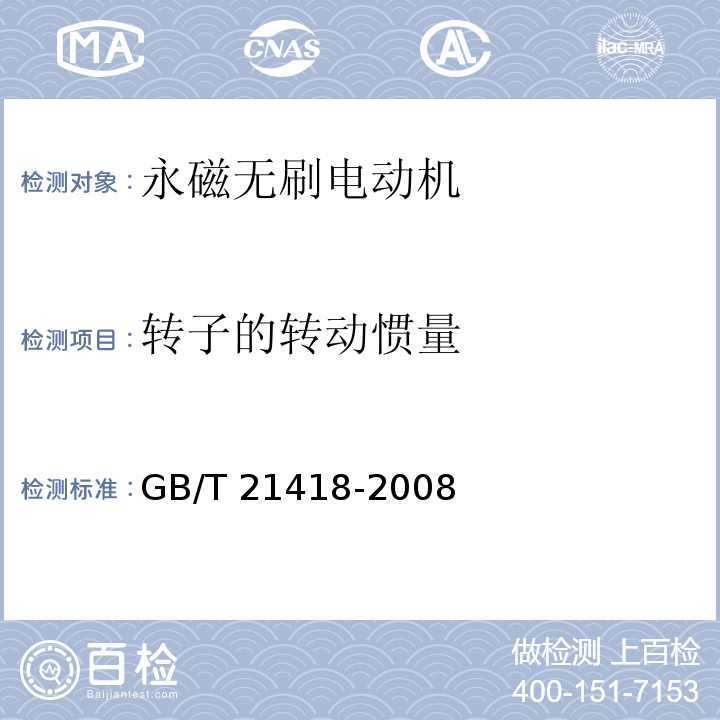 转子的转动惯量 永磁无刷电动机系统通用技术条件GB/T 21418-2008