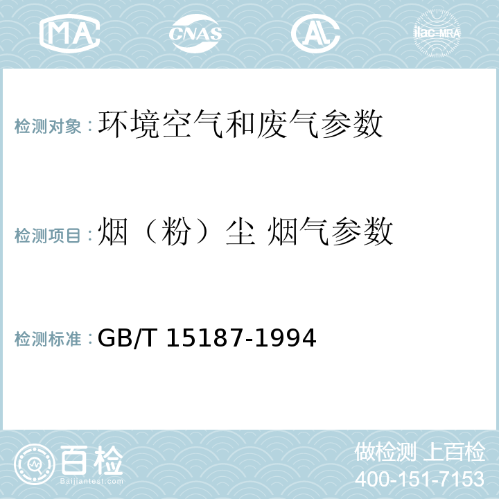 烟（粉）尘 烟气参数 GB/T 15187-1994 湿式除尘器性能测定方法