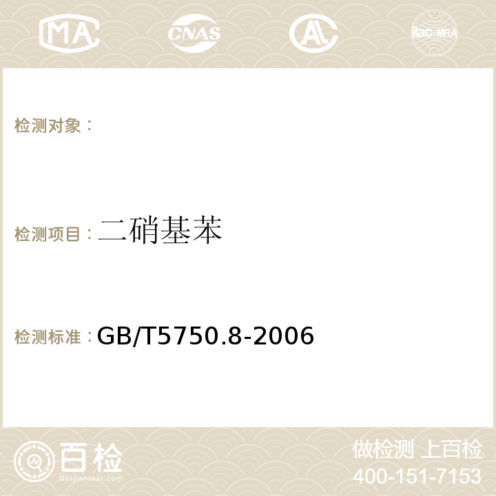 二硝基苯 生活饮用水标准检验方法有机物指标 GB/T5750.8-2006中的31.1气相色谱法