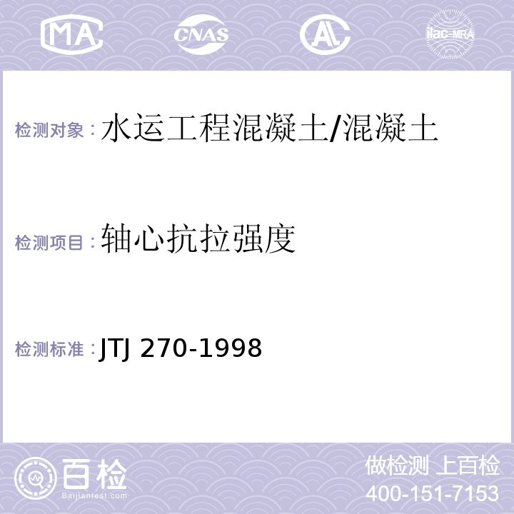 轴心抗拉强度 水运工程混凝土试验规程 /JTJ 270-1998