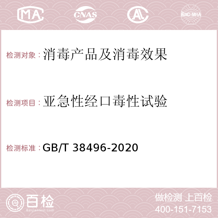 亚急性经口毒性试验 消毒剂安全性毒理学评价程序和方法 GB/T 38496-2020（6.7）