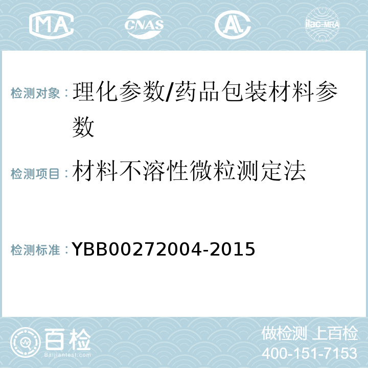 材料不溶性微粒测定法 包装材料不溶性微粒测定法/YBB00272004-2015