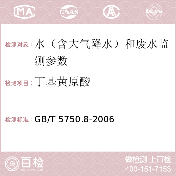 丁基黄原酸 生活饮用水标准检验方法 有机物指标 43.1 丁基黄原酸 铜试剂亚铜分光光度法 GB/T 5750.8-2006