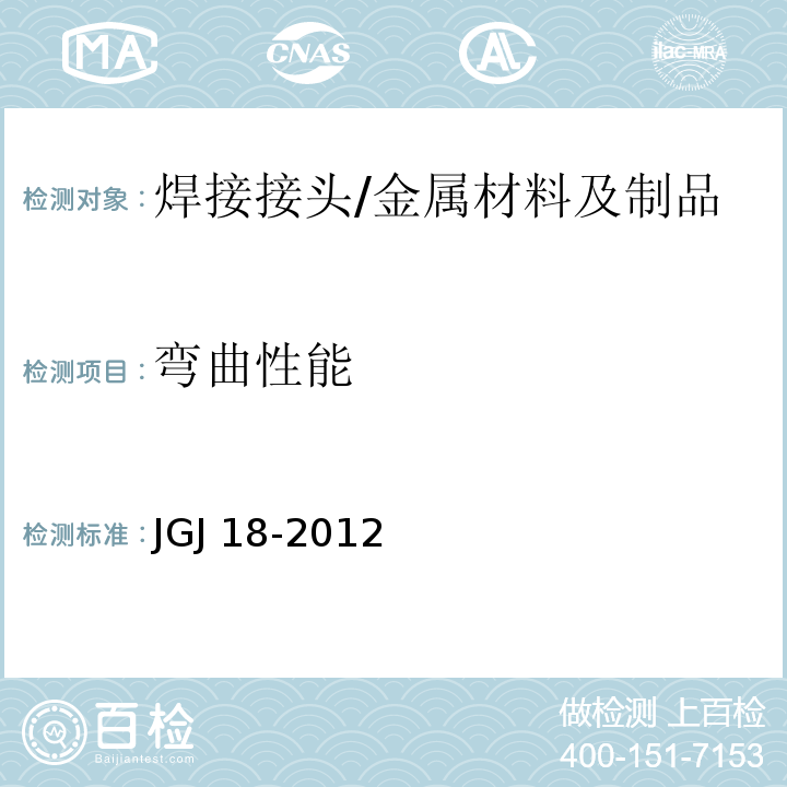 弯曲性能 钢筋焊接及验收规程 /JGJ 18-2012