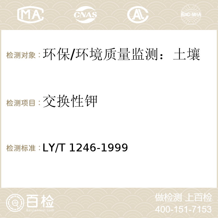 交換性鉀 森林土壤交換性鉀和鈉的測定