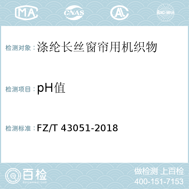 pH值 FZ/T 43051-2018 涤纶长丝窗帘用机织物