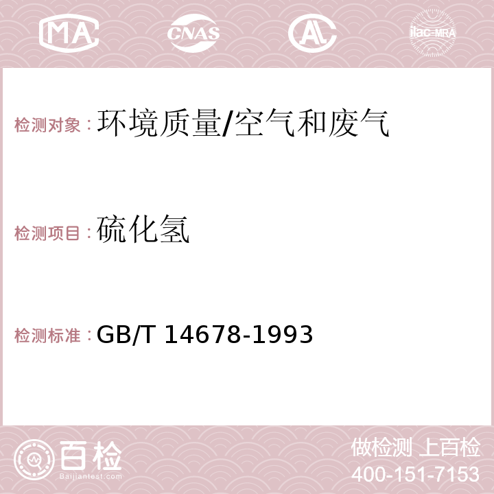 硫化氢 环境质量 硫化氢、甲硫醇、甲硫醚和二甲二硫的测定 气相色谱法/GB/T 14678-1993