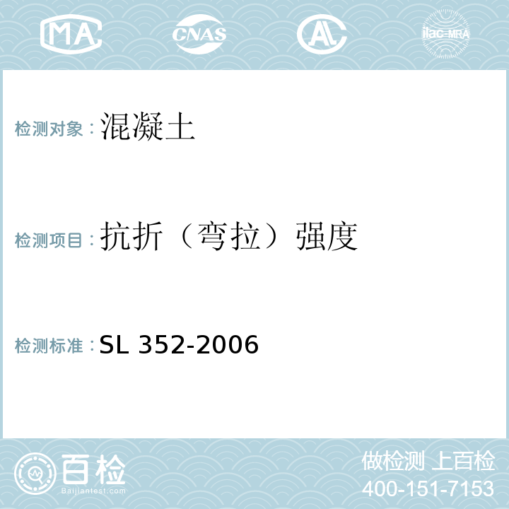 抗折（弯拉）强度 水工混凝土试验规程 SL 352-2006