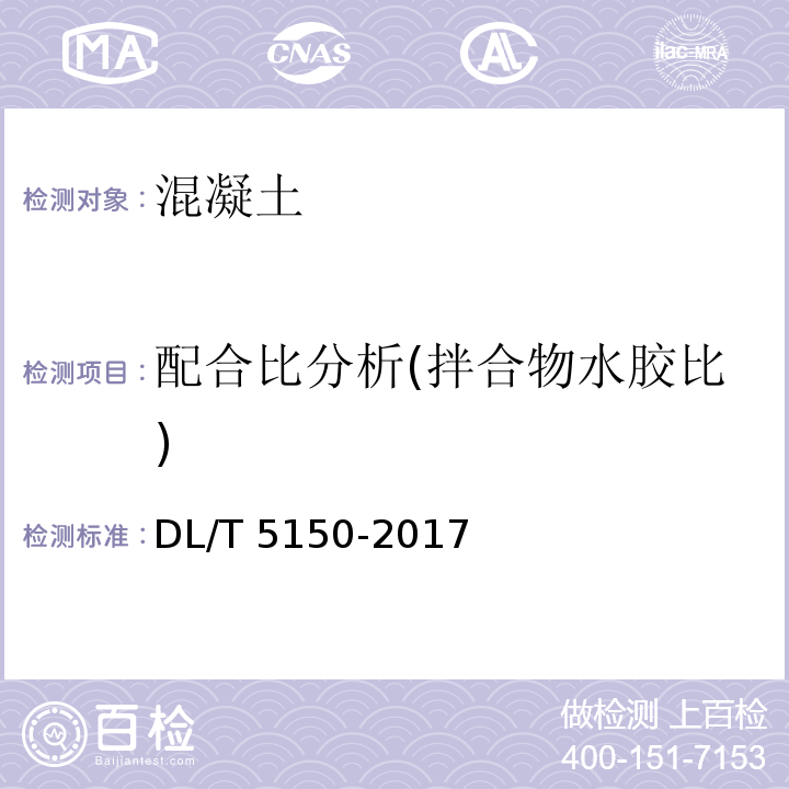 配合比分析(拌合物水胶比) 水工混凝土试验规程 DL/T 5150-2017