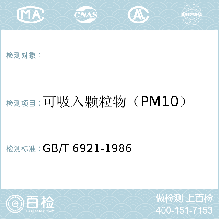 可吸入颗粒物（PM10） GB/T 6921-1986 大气飘尘浓度测定方法