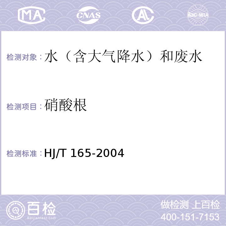 硝酸根 HJ/T 165-2004 酸沉降监测技术规范