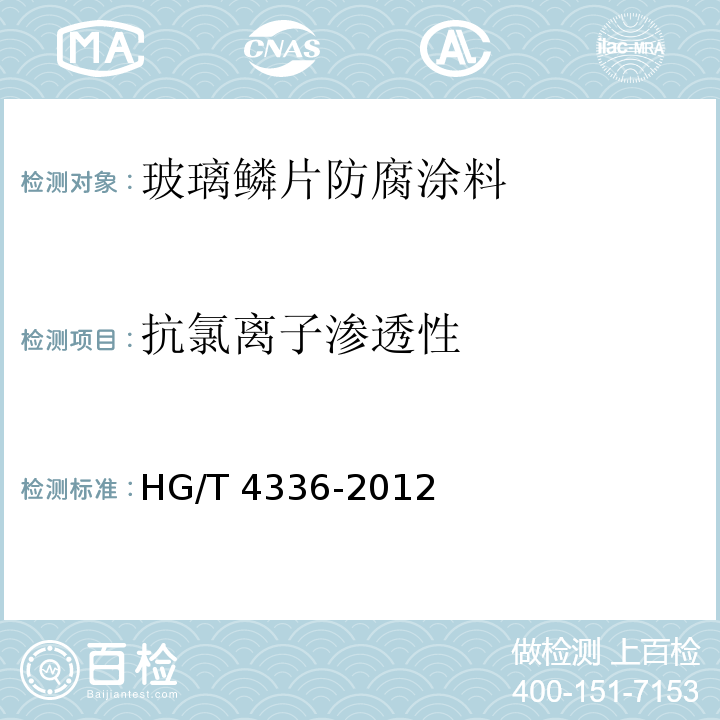 抗氯离子渗透性 玻璃鳞片防腐涂料HG/T 4336-2012（2017）