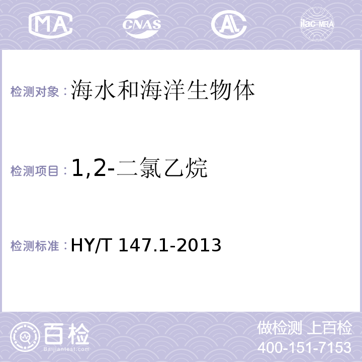 1,2-二氯乙烷 海洋监测技术规程 第1部分：海水 HY/T 147.1-2013 气相色谱/质谱联用法 25