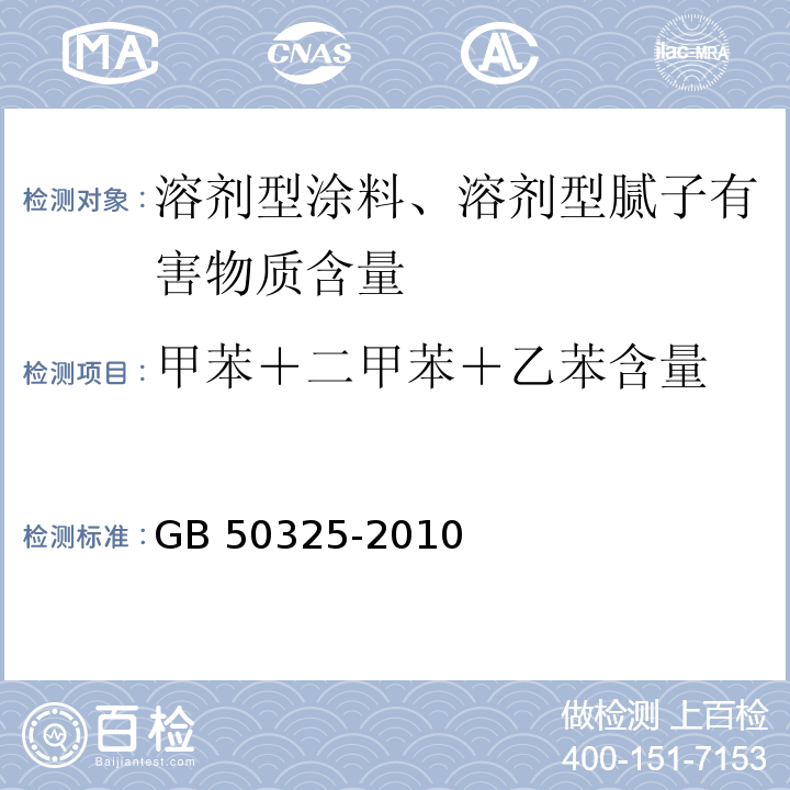 甲苯＋二甲苯＋乙苯含量 民用建筑工程室内环境污染控制规范 GB 50325-2010（2013年版）/附录C