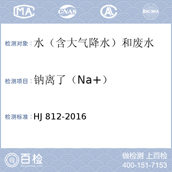 钠离了（Na+） 水质可溶性阳离子（Li+、Na+、NH4+、K+、Ca2+、Mg2+）的测定离子色谱法 HJ 812-2016