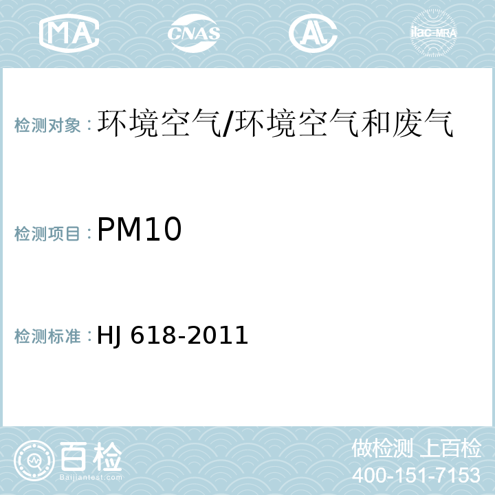 PM10 环境空气 PM10和PM2.5的测定 重量法及修改单/HJ 618-2011