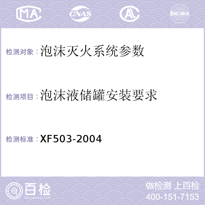 泡沫液储罐安装要求 XF 503-2004 建筑消防设施检测技术规程