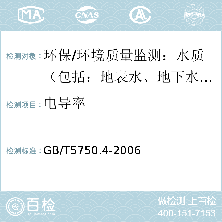 电导率 生活饮用水标准检验方法 感观性状和物理指标