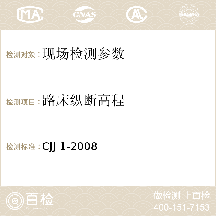 路床纵断高程 城镇道路工程施工与质量验收规范 CJJ 1-2008