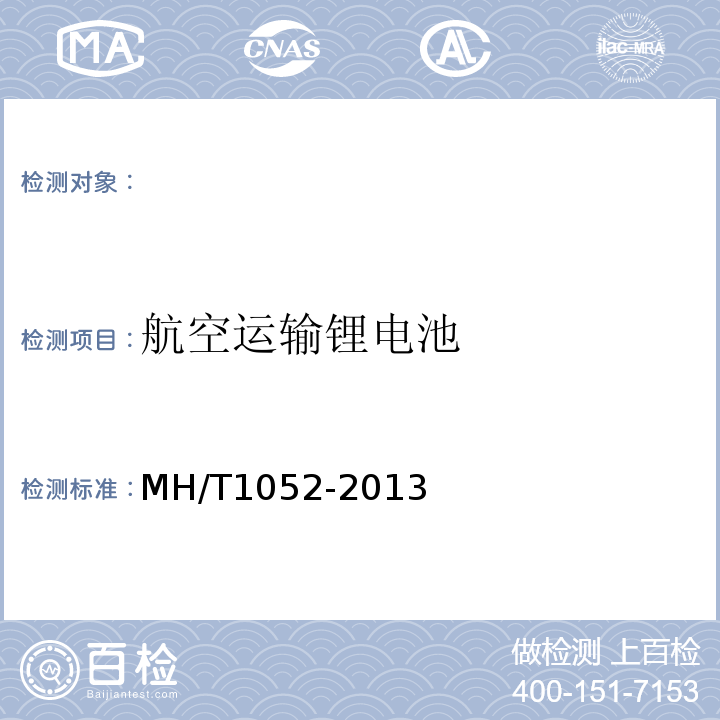 航空运输锂电池 T 1052-2013 测试规范MH/T1052-2013