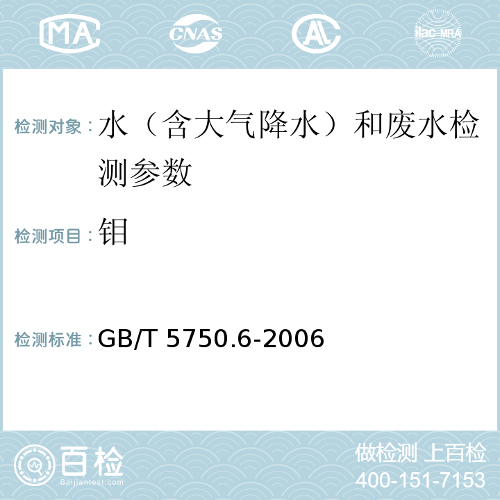 钼 生活饮用水标准检验方法 金属指标（13.1 钼 无火焰原子吸收分光光度法；1.5 电感耦合等离子体质谱法）GB/T 5750.6-2006