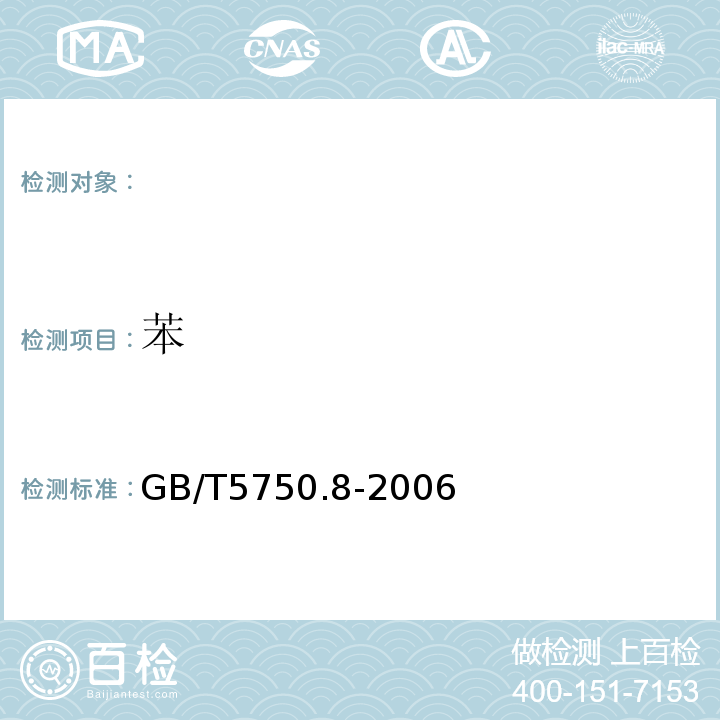 苯 生活饮用水标准检验方法有机物指标 GB/T5750.8-2006中的18.4顶空-毛细管柱气相色谱法