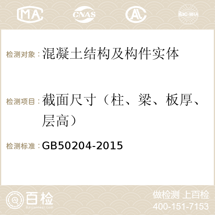 截面尺寸（柱、梁、板厚、层高） 混凝土结构工程施工质量验收规范 GB50204-2015