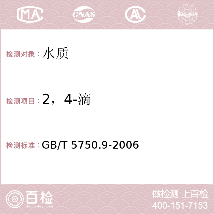 2，4-滴 生活饮用水标准检测方法 农药指标 GB/T 5750.9-2006