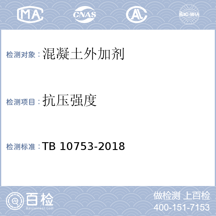 抗压强度 高速铁路隧道工程施工质量验收标准TB 10753-2018