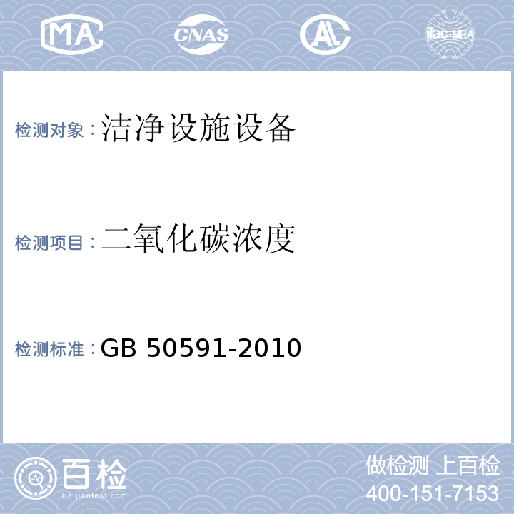 二氧化碳浓度 洁净室施工及验收规范（附录E.16 二氧化碳浓度检测）GB 50591-2010