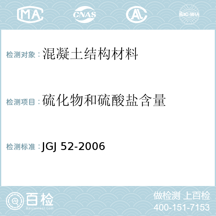 硫化物和硫酸盐含量 普通混凝土用砂、石质量及检验方法标准