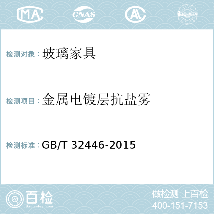 金属电镀层抗盐雾 玻璃家具通用技术条件GB/T 32446-2015
