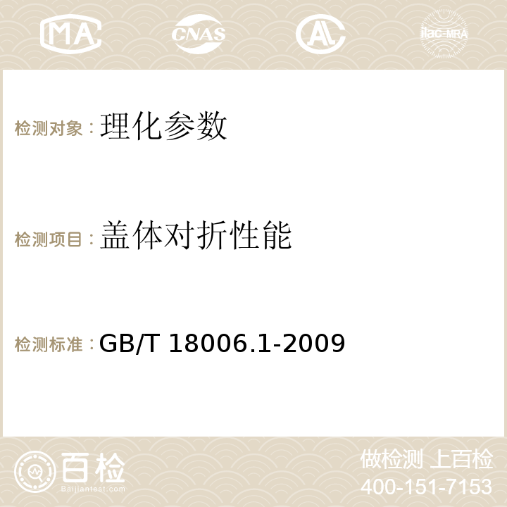 盖体对折性能 塑料一次性餐饮具通用技术要求 GB/T 18006.1-2009 （6.7）