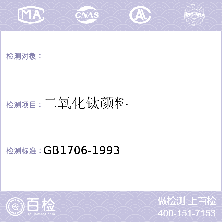 二氧化钛颜料 GB 1706-1993 二氧化钛颜料