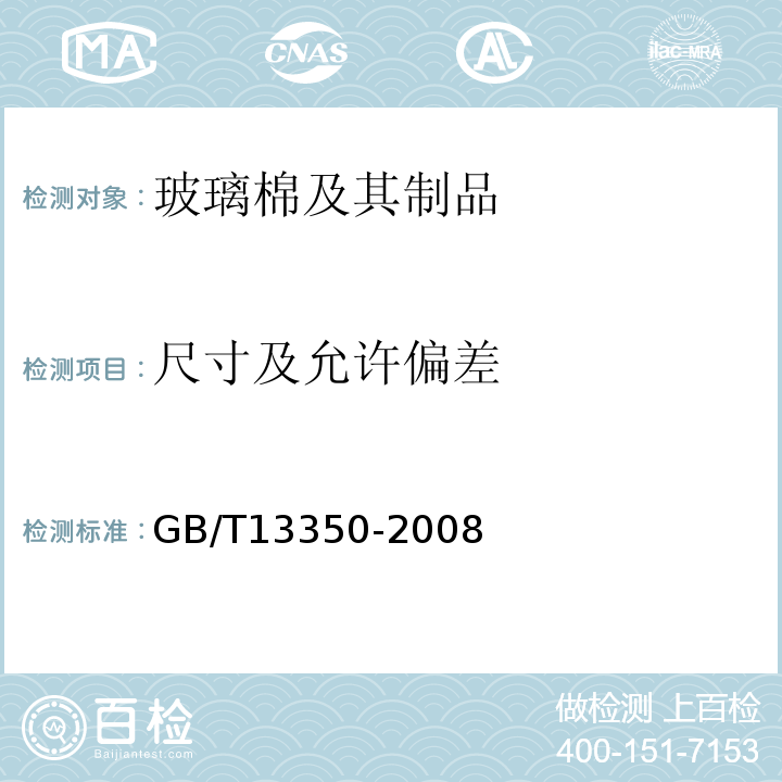 尺寸及允许偏差 绝热用玻璃棉及其制品 GB/T13350-2008