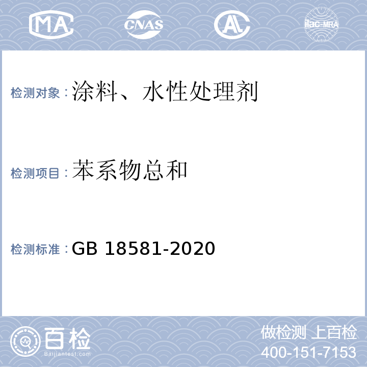 苯系物总和 木器涂料中有害物质限量 GB 18581-2020