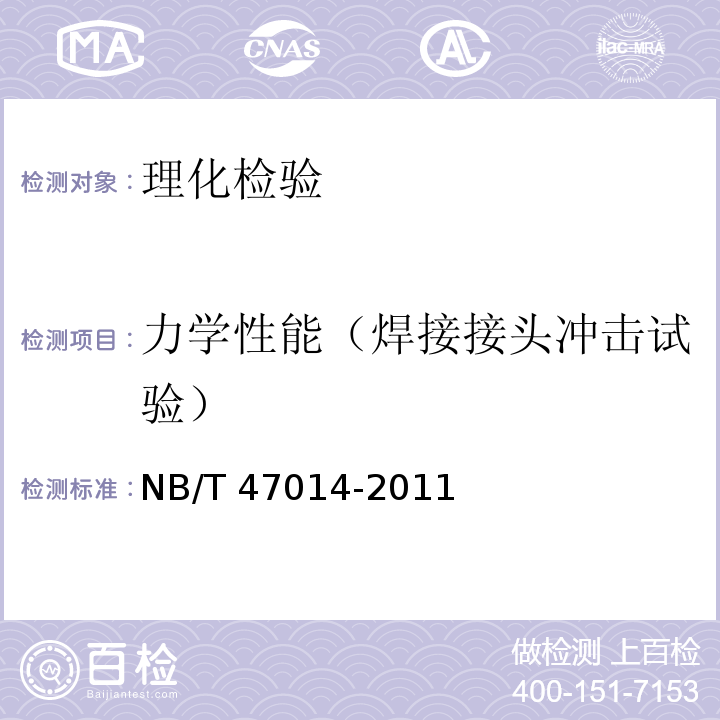 力学性能（焊接接头冲击试验） 承压设备焊接工艺评定 NB/T 47014-2011
