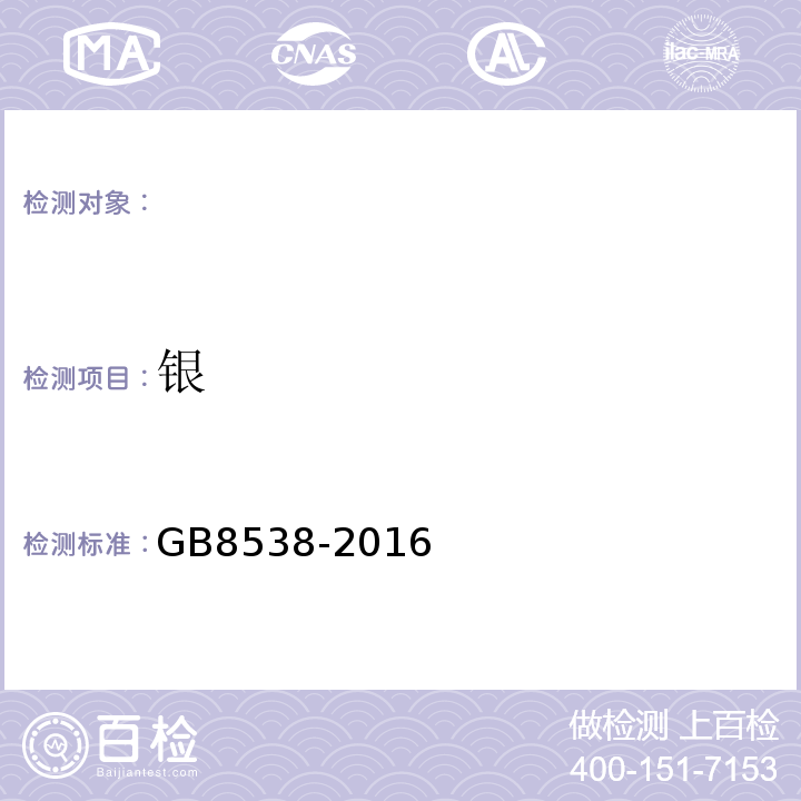 银 食品安全国家标准饮用天然矿泉水检验方法GB8538-2016