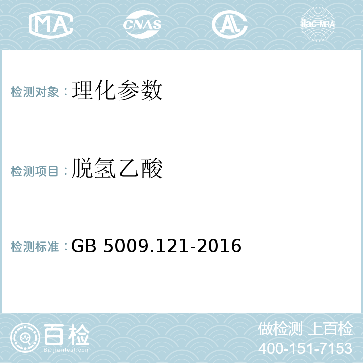 脱氢乙酸 食品安全国家标准 食品中脱氢乙酸 GB 5009.121-2016